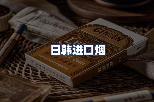 日韩进口烟
