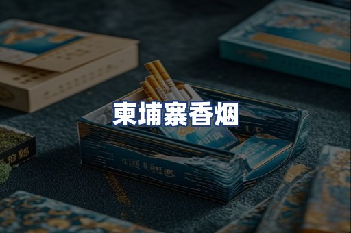 柬埔寨香烟